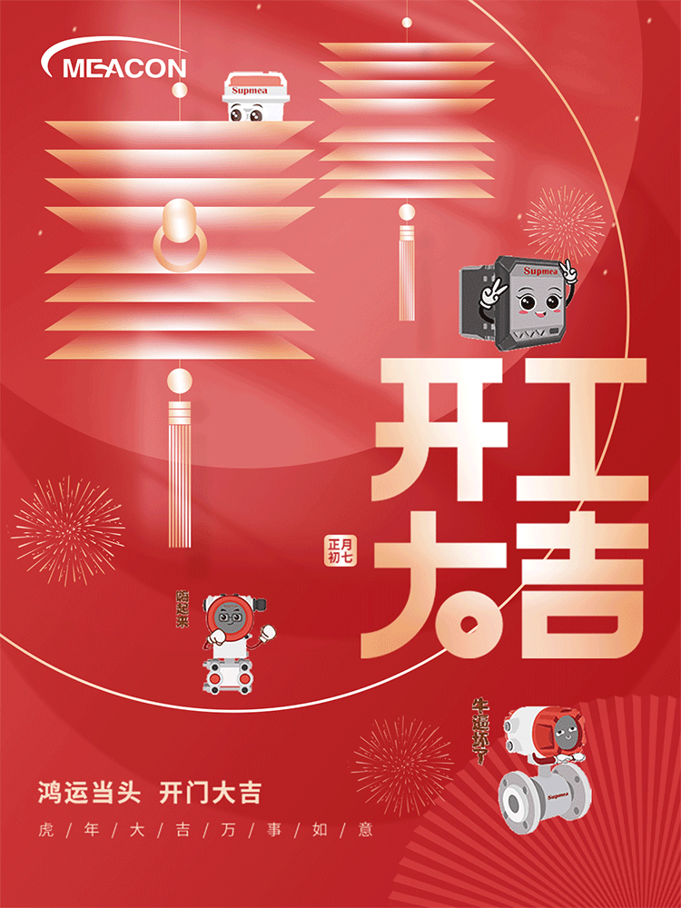 開工大吉|攜手共進(jìn)，再踏征途