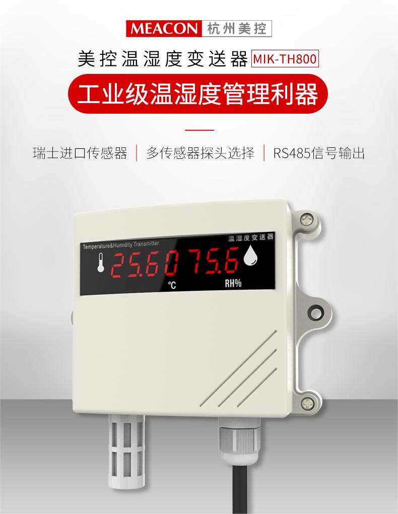 MIK-TH800溫濕度?變送器 智能型溫濕度變送器